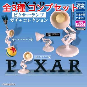 ピクサーランプ ガチャコレクション 全3種コンプセット