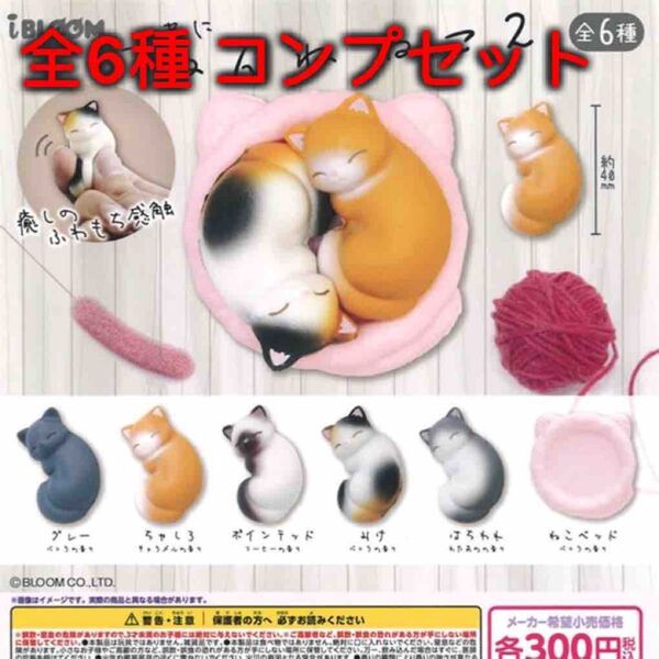 一緒にねんね ねこ2 全6種コンプセット