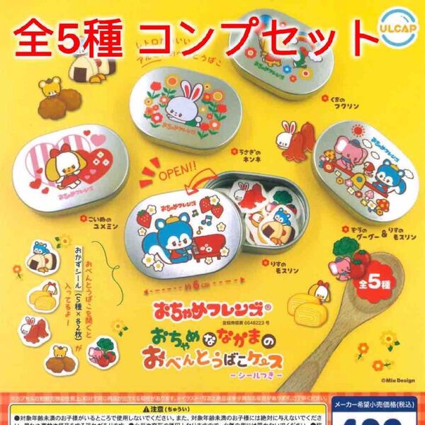 おちゃめフレンズ おちゃめななかまのおべんとうばこケース シールつき 全5種コンプセット