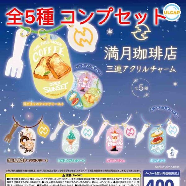 満月珈琲店 三連アクリルチャーム 全5種コンプセット