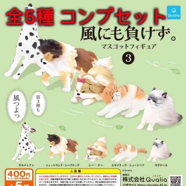 風にも負けず。マスコットフィギュア3 全5種コンプセット