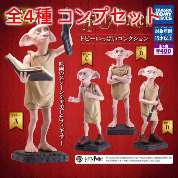 ハリー・ポッター ドビーいっぱいコレクション 全4種コンプセット