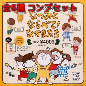 ヨシタケシンスケのなつみとならべて!なかまたち 全5種コンプセット