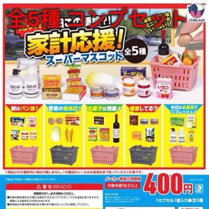 家計応援!スーパーマスコット 全5種コンプセット ガチャ