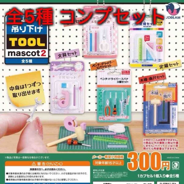 吊り下げツールマスコット2 全5種コンプセット