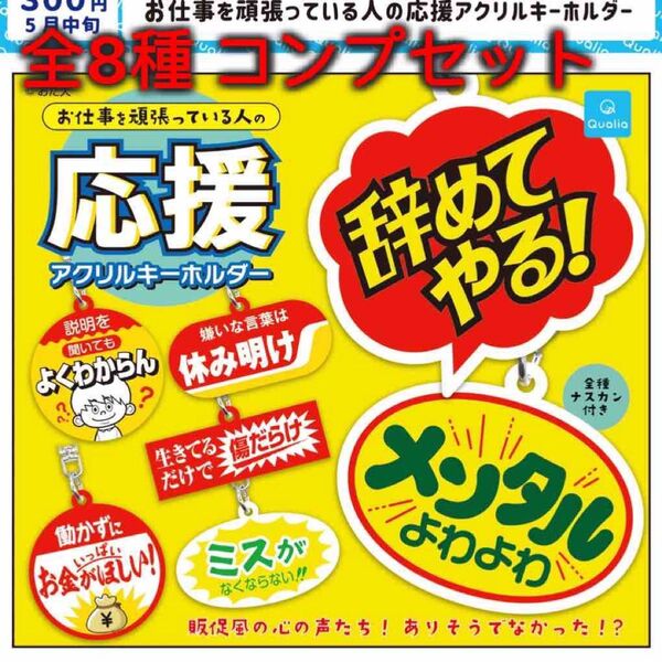 お仕事を頑張っている人の応援アクリルキーホルダー 全8種コンプセット