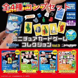 ミニチュアカードゲーム コレクション vol.3 全4種コンプセット