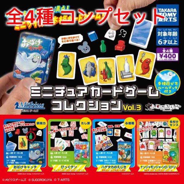 ミニチュアカードゲーム コレクション vol.3 全4種コンプセット
