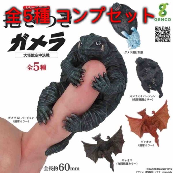 抱きつきシリーズ第1弾 抱きつきガメラ 大怪獣空中決戦 全5種コンプセット