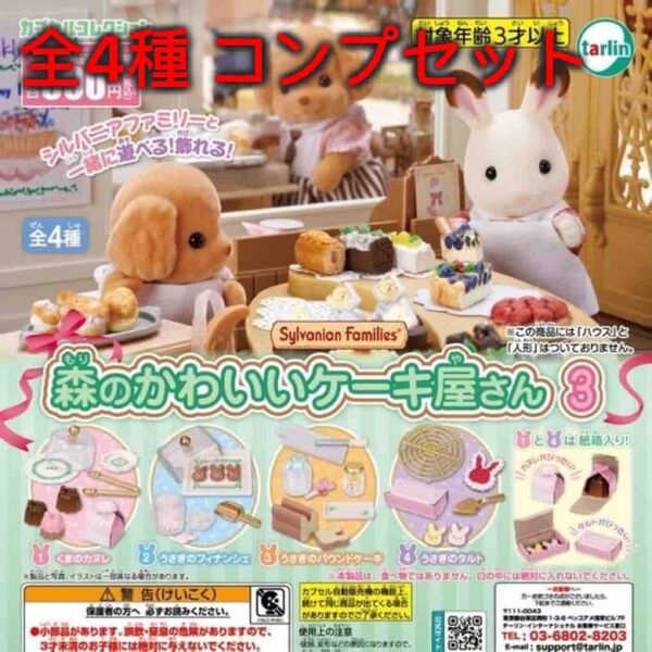 シルバニアファミリー 森のかわいいケーキ屋さん3 全4種コンプセット