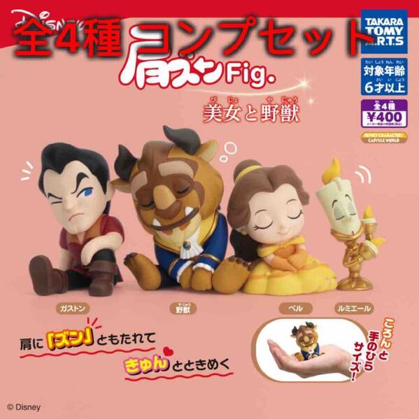 肩ズンFig. 美女と野獣 全4種コンプセット