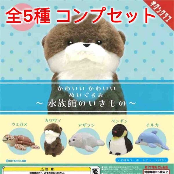 水族館のいきもの ぬいぐるみ 全5種コンプセット