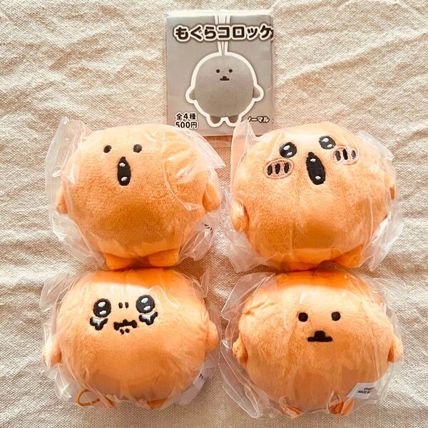 もぐらコロッケ ぬいぐるみ BIG 全4種コンプセット ガチャ