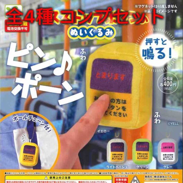 バスストップボタンのぬいぐるみ 全4種コンプセット ガチャ