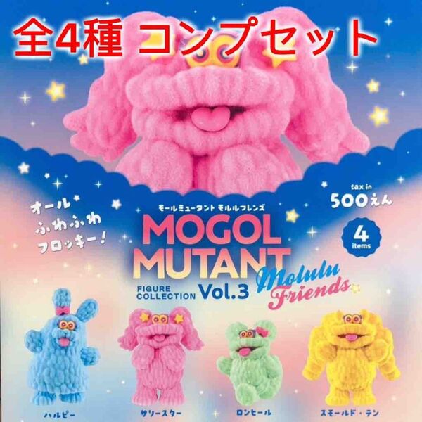 モールミュータント フィギュアコレクションvol.3 モルルフレンズ 全4種コンプセット