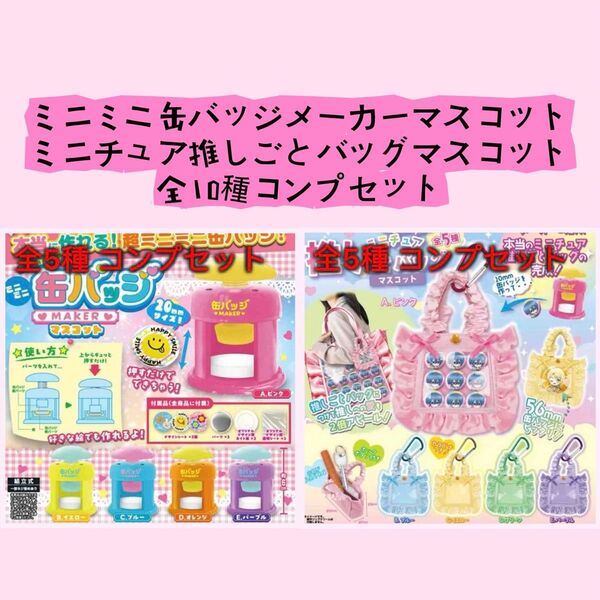 【全10種】ミニミニ缶バッジメーカーマスコットミニチュア推しごとバッグマスコット