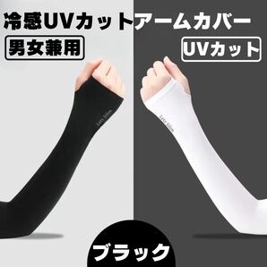 アームカバー UVカット 日焼け防止 冷感 男女兼用 ブラック