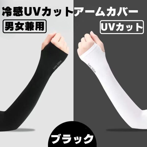 アームカバー UVカット 日焼け防止 冷感 男女兼用 ブラック