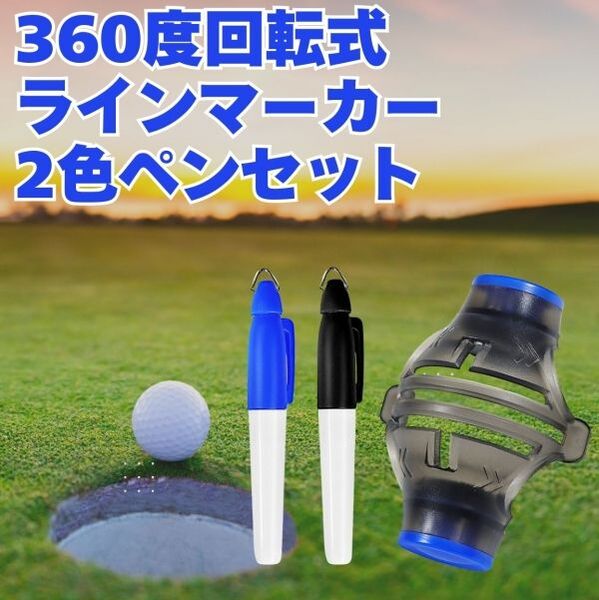 ゴルフボール ラインマーカー 360度 回転式 トリプル 3ライン ペンセット
