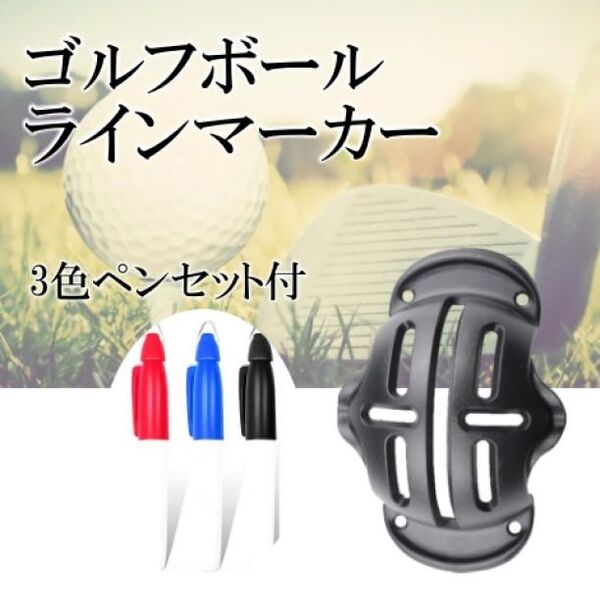 ゴルフボールラインマーカー 3色ペンセット
