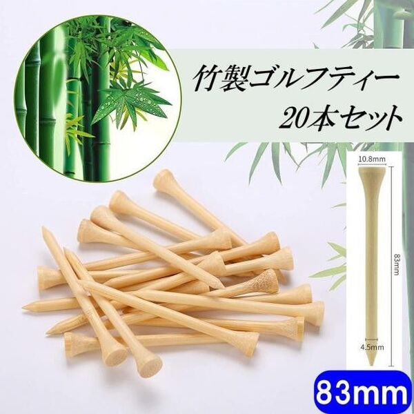 ゴルフ ショートティー 20本セット 83mm バンブーティー
