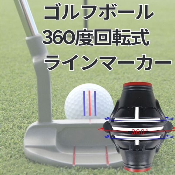 ゴルフボール ラインマーカー 360度 回転式 トリプル 3ライン