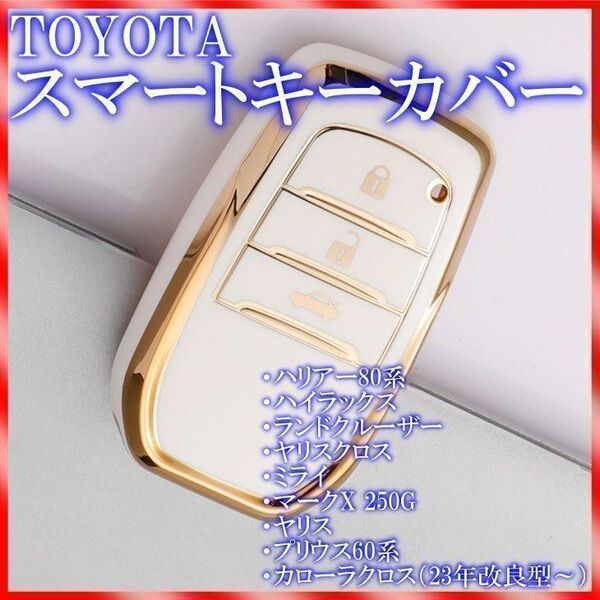 トヨタ スマートキーケース TPU キーカバー 60プリウス ホワイトゴールド