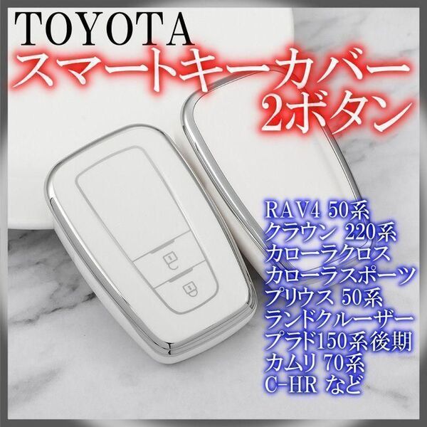 トヨタ スマートキーケース TPU キーカバー RAV4 ホワイト2ボタン