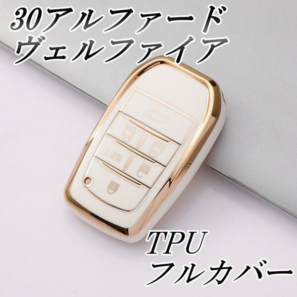 トヨタ キーケース TPU キーカバー 30アルファード ホワイトゴールド