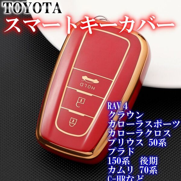 トヨタ スマートキーケース TPU キーカバー RAV4 ホワイトゴールド