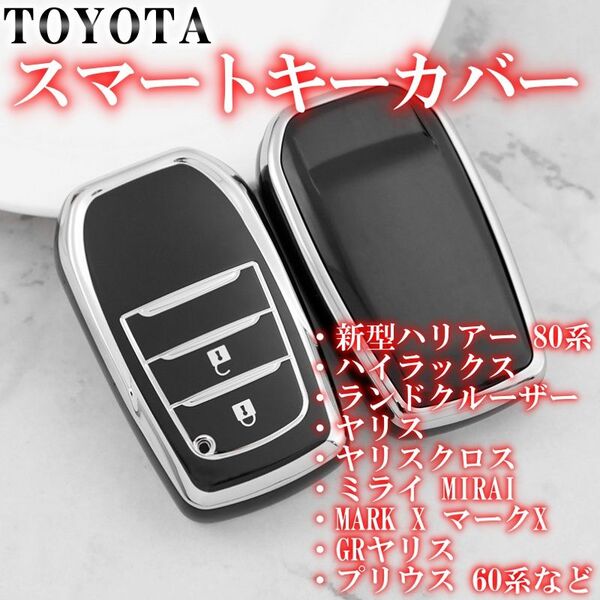 トヨタ スマートキーケース TPU キーカバー ブラックシルバー 2ボタン