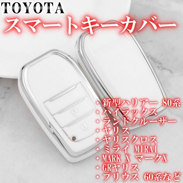 トヨタ スマートキーケース TPU キーカバー ホワイトシルバー 2ボタン