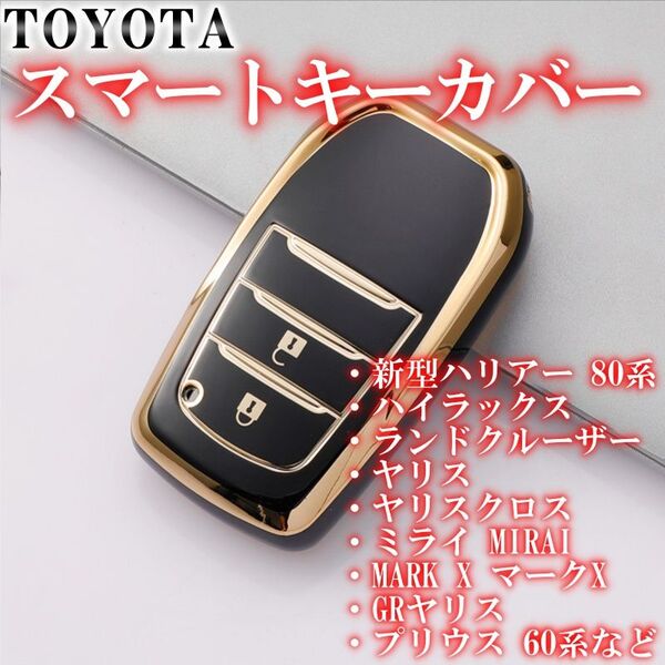 トヨタ スマートキーケース TPU キーカバー ブラックゴールド 2ボタン