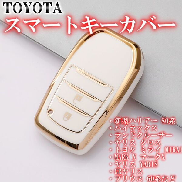 トヨタ スマートキーケース TPU キーカバー ホワイトゴールド 2ボタン
