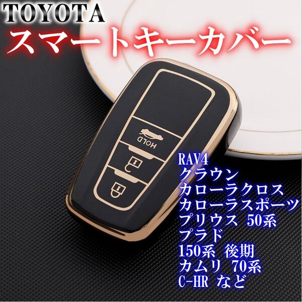 トヨタ スマートキーケース TPU キーカバー RAV4 ブラックゴールド