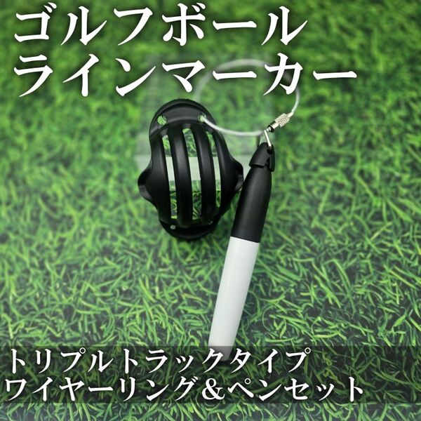 ゴルフボールラインマーカー トリプルトラック ワイヤーリング ペンセット