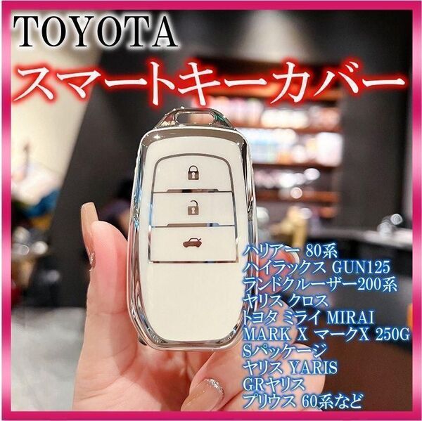 トヨタ スマートキーケース TPU キーカバー 60プリウス ホワイト上