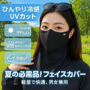 【夏の紫外線対策に】冷感フェイスマスク 男女兼用 日焼け防止グッズ