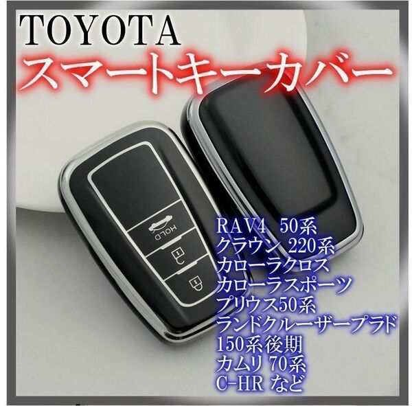 トヨタ スマートキーケース TPU キーカバー RAV4 ブラックシルバー
