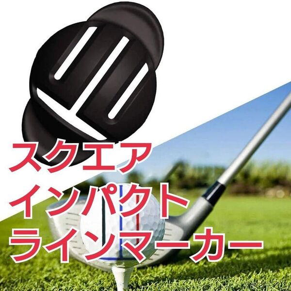 ゴルフボール ラインマーカー スクエアインパクト パター練習