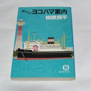 良平のヨコハマ案内 柳原良平