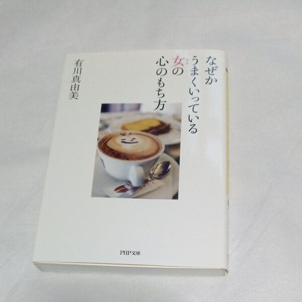 なぜかうまくいっている女(ひと)の心のもち方 (PHP文庫 あ52-1) 有川真由美/著