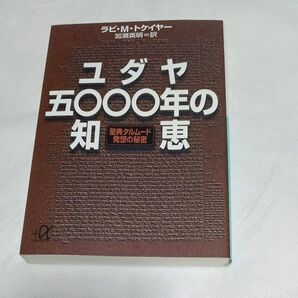 ユダヤ五〇〇〇年の知恵 聖典タルムード発想の秘密 (講談社+α文庫) ラビ・M・トケイヤー/〔著〕 加瀬英明/訳