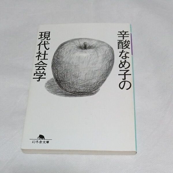 辛酸なめ子の現代社会学 (幻冬舎文庫 し-35-2) 辛酸なめ子/〔著〕