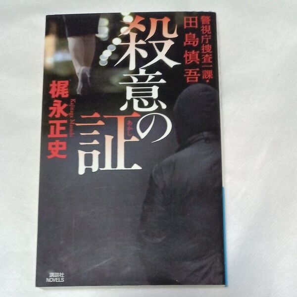 殺意の証 (講談社ノベルス カW-02 警視庁捜査一課・田島慎吾) 梶永正史/著