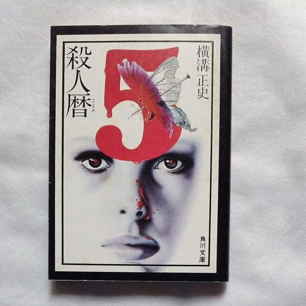 殺人暦 横溝正史 角川文庫
