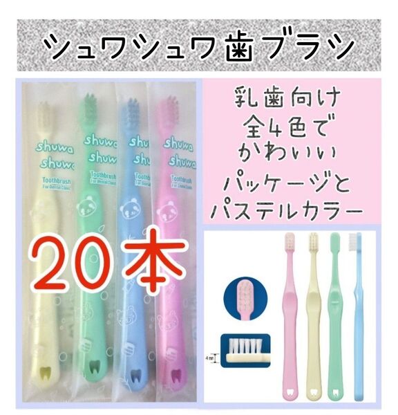 【新品未使用】 CIシュワシュワ歯ブラシ20本