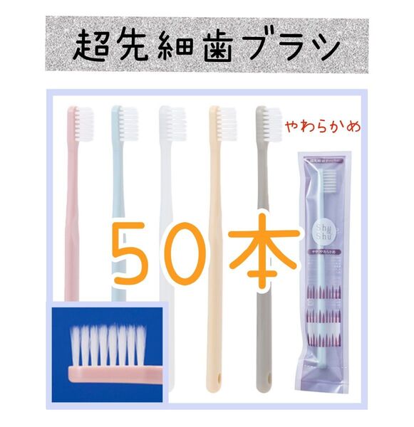 【新品未使用】超先細シュシュ歯ブラシ50本