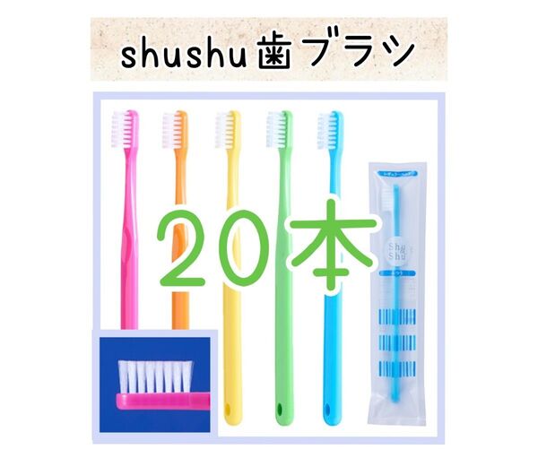 【新品未使用】大人シュシュ歯ブラシ20本