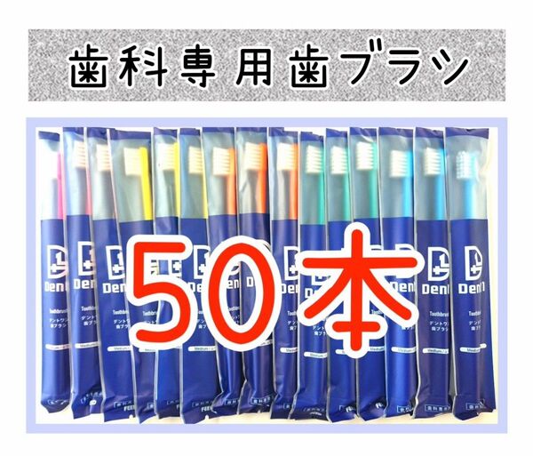 【新品未使用】歯科医院専用歯ブラシ50本